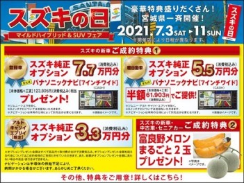 ７月はスズキの日です！！！